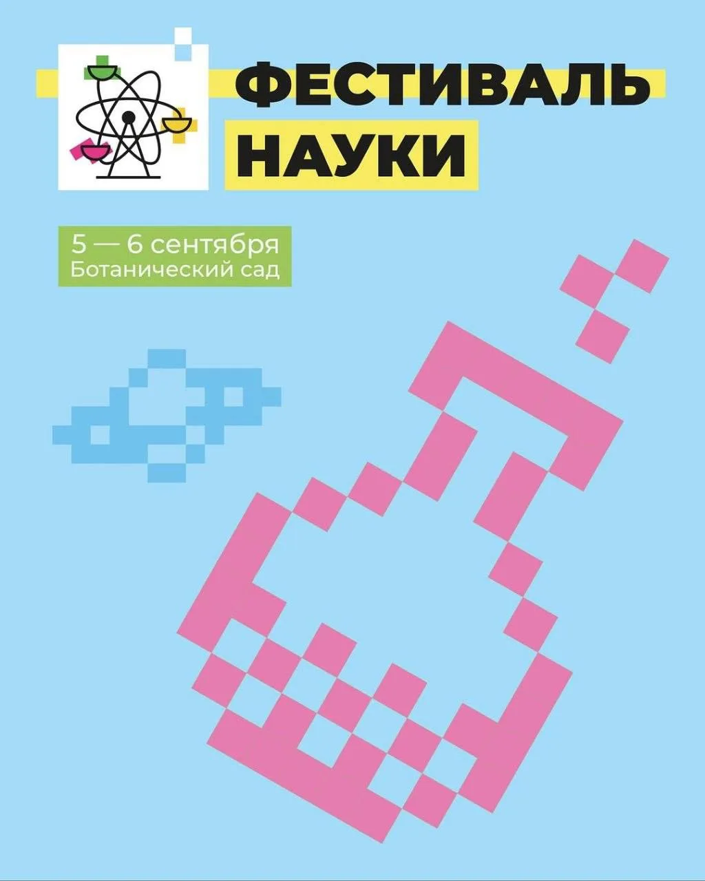 🧬 Фестиваль науки 2026 в Минске! 🔬