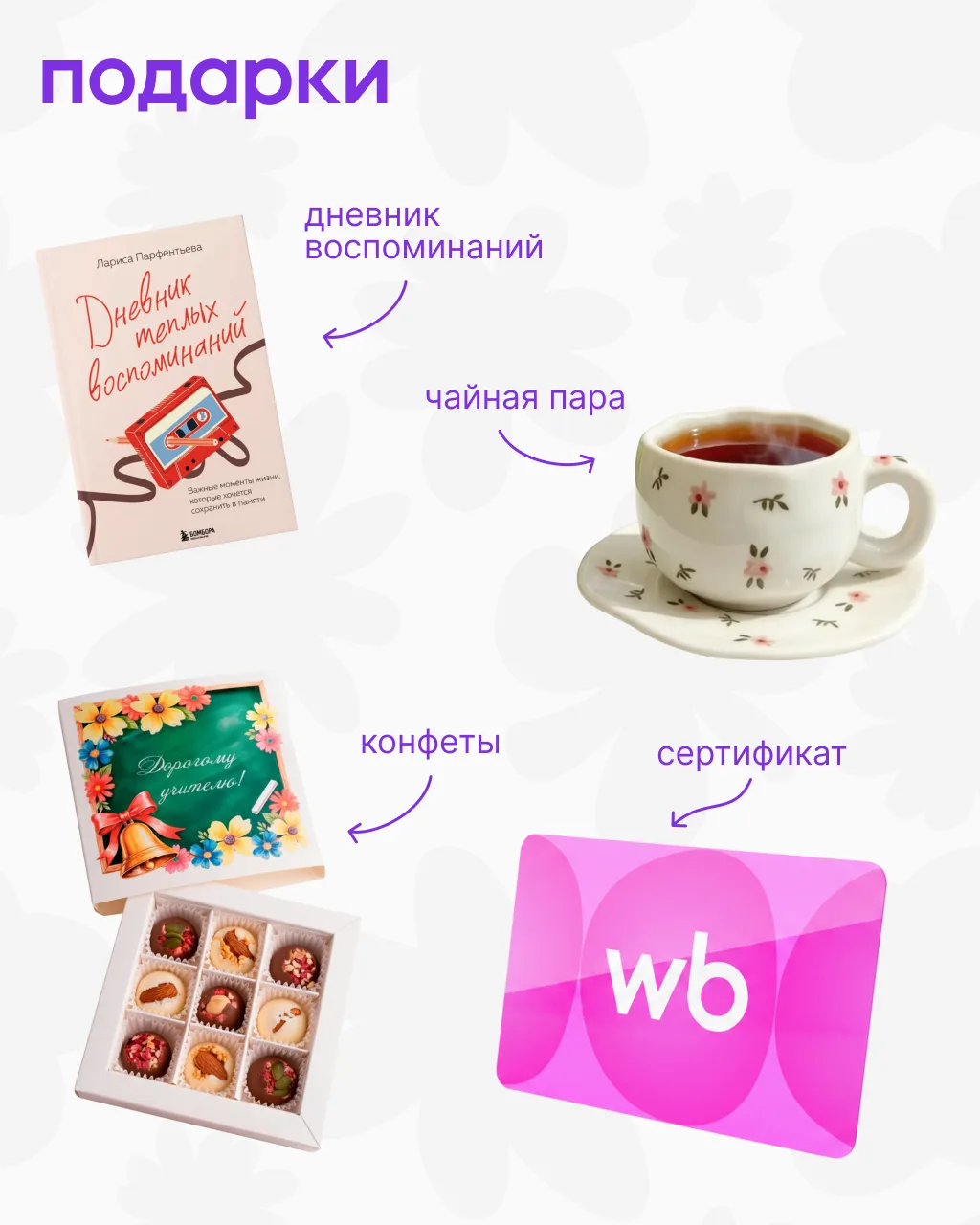 Этот звонок звучит для… вас! 🥳  Чтобы особенный день стал еще прекраснее, собрали аксессуары и подар