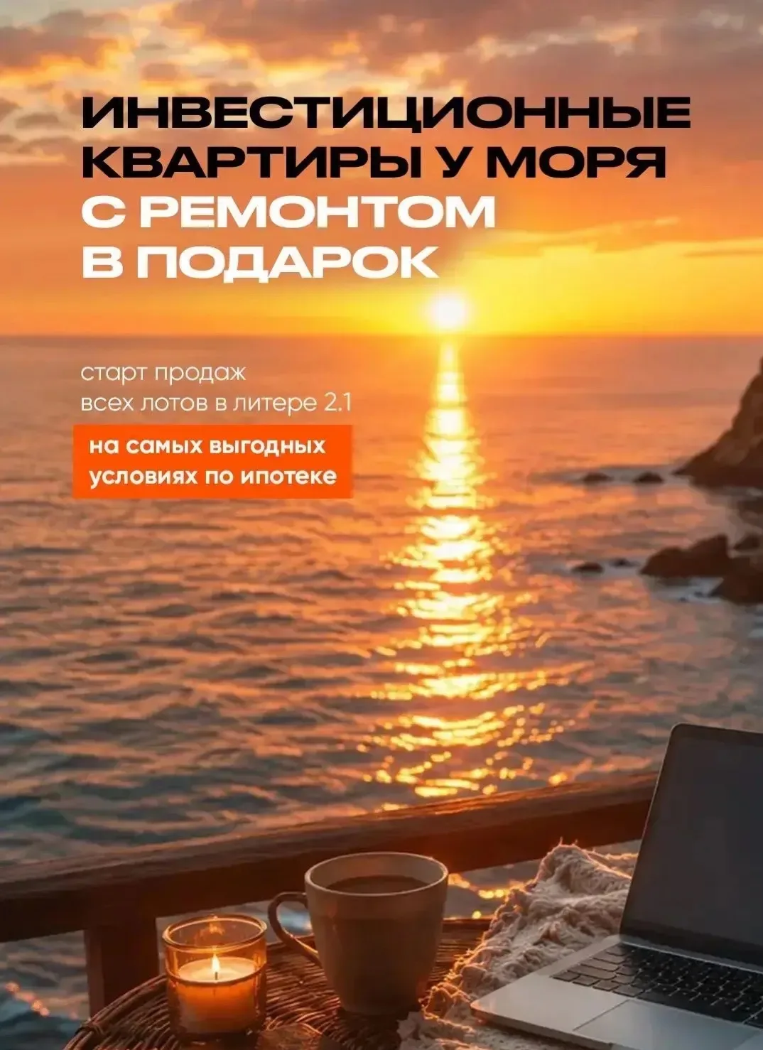 Инвестиционная квартира у моря с доходностью до