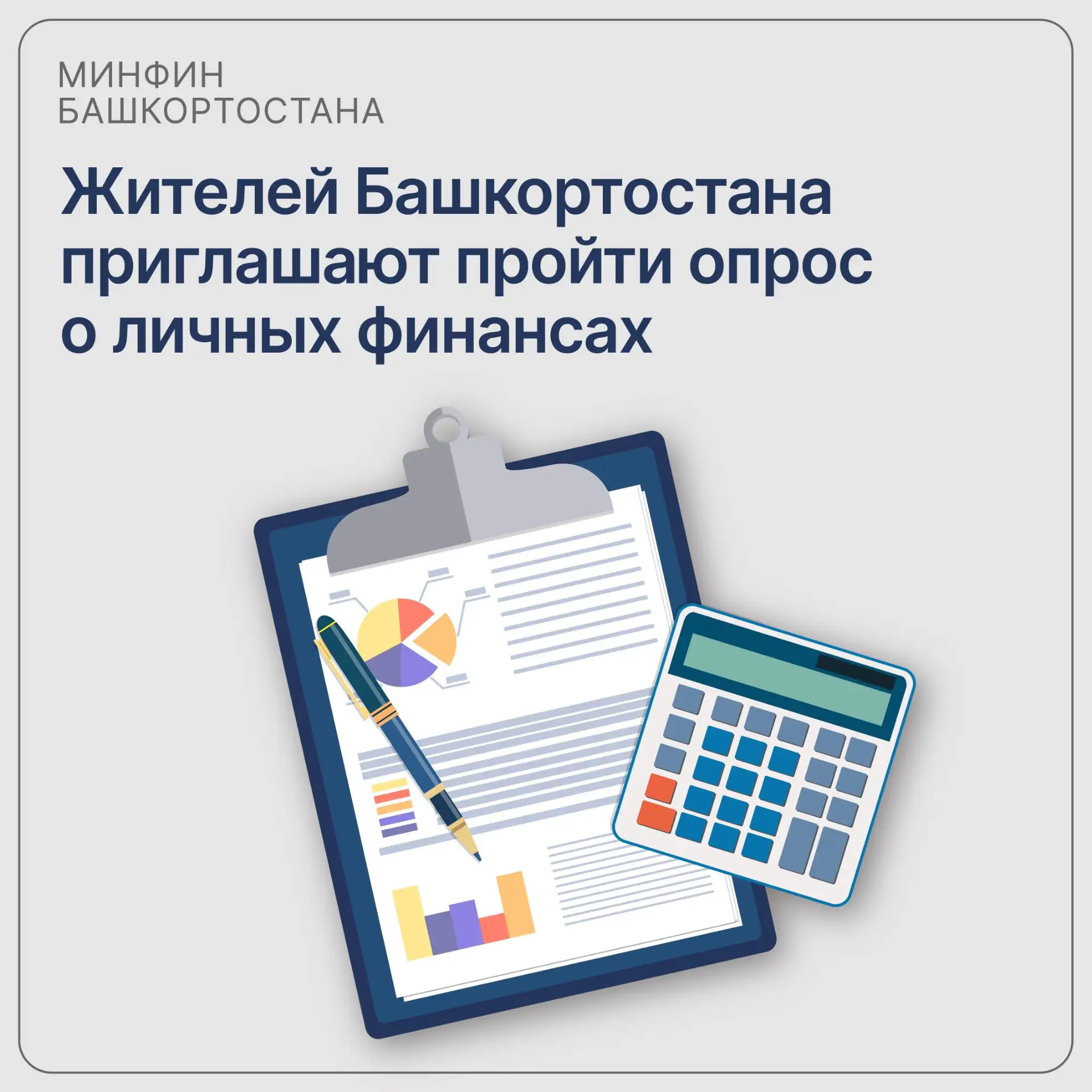 Жителей Башкортостана приглашают пройти опрос о личных финансах