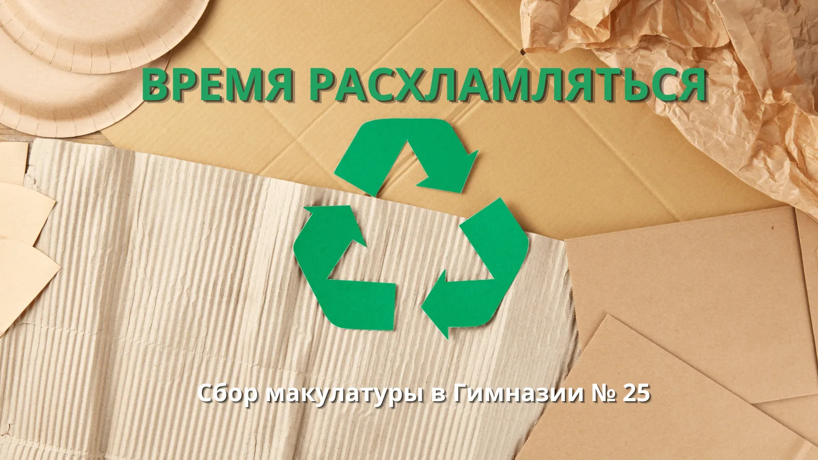 ОБЪЯВЛЯЕМ СБОР МАКУЛАТУРЫ Это отличный повод навести порядок после учебного года: разобрать рабочие 