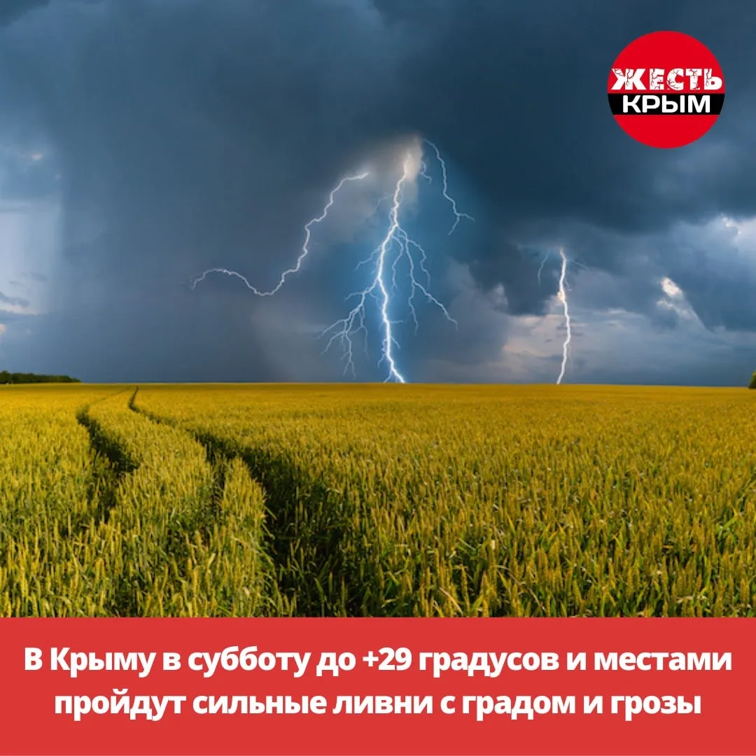 В Крыму в субботу до +29 градусов и местами пройдут сильные ливни с градом и грозы. 

В субботу атмо