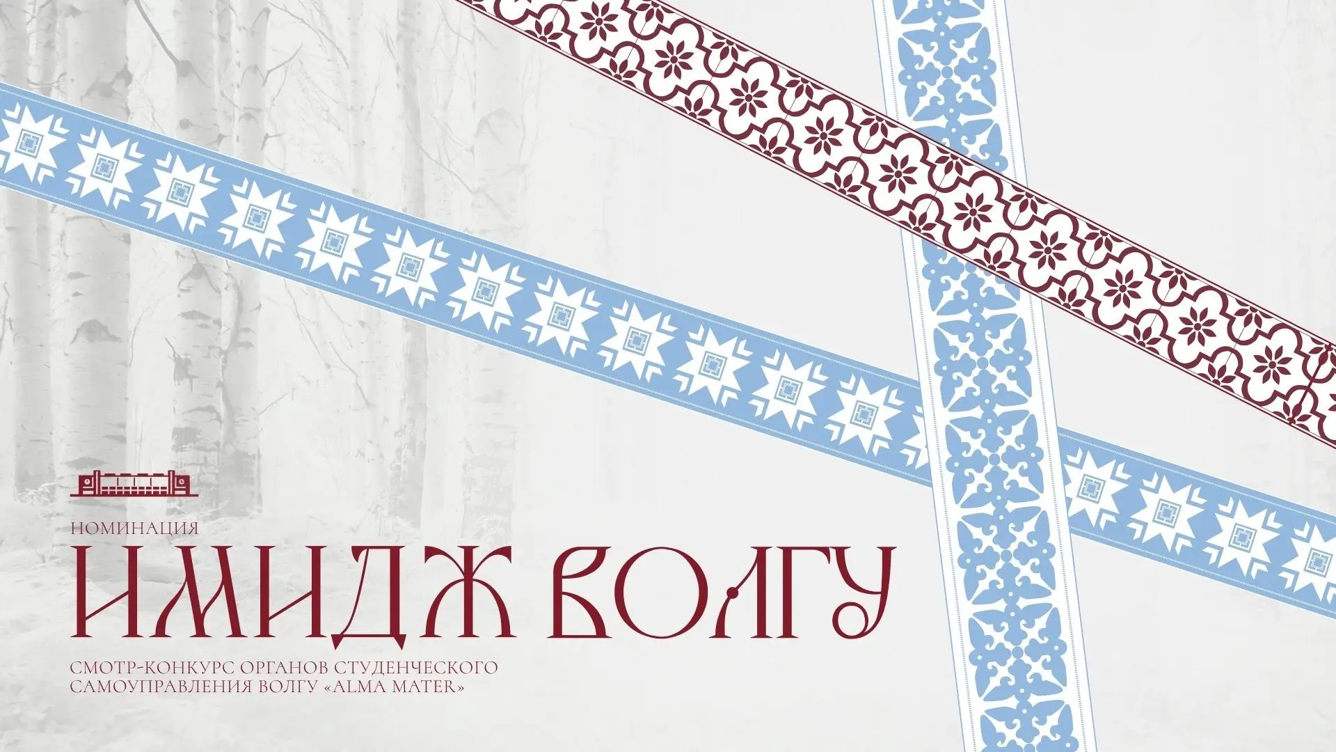 💫Сегодня проходит самое яркое студенческое событие года – «Имидж ВолГУ»!