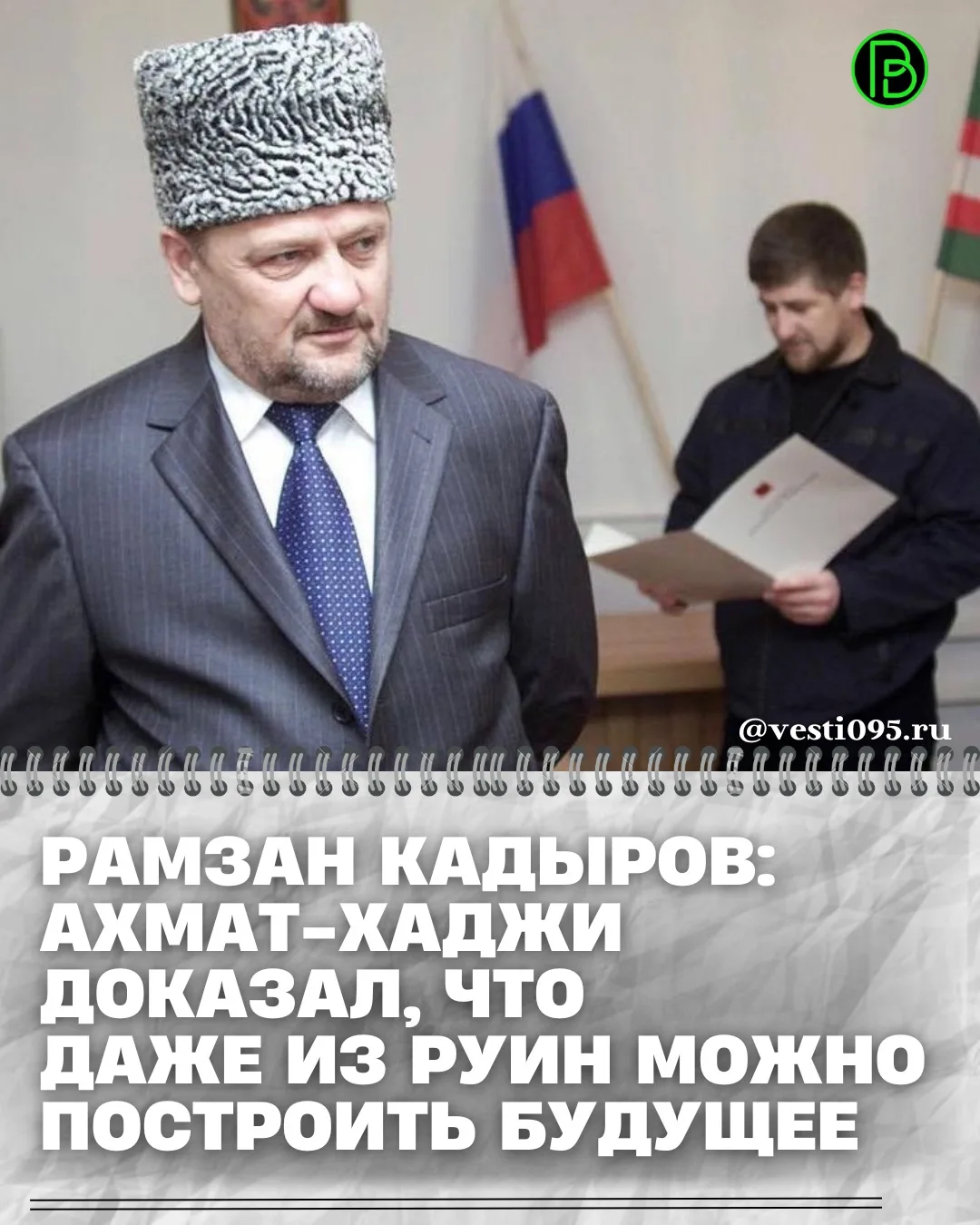 ⚡️⚡️⚡️Сегодня мы отмечаем значимую дату — 23 года с момента избрания Героя России Ахмат...