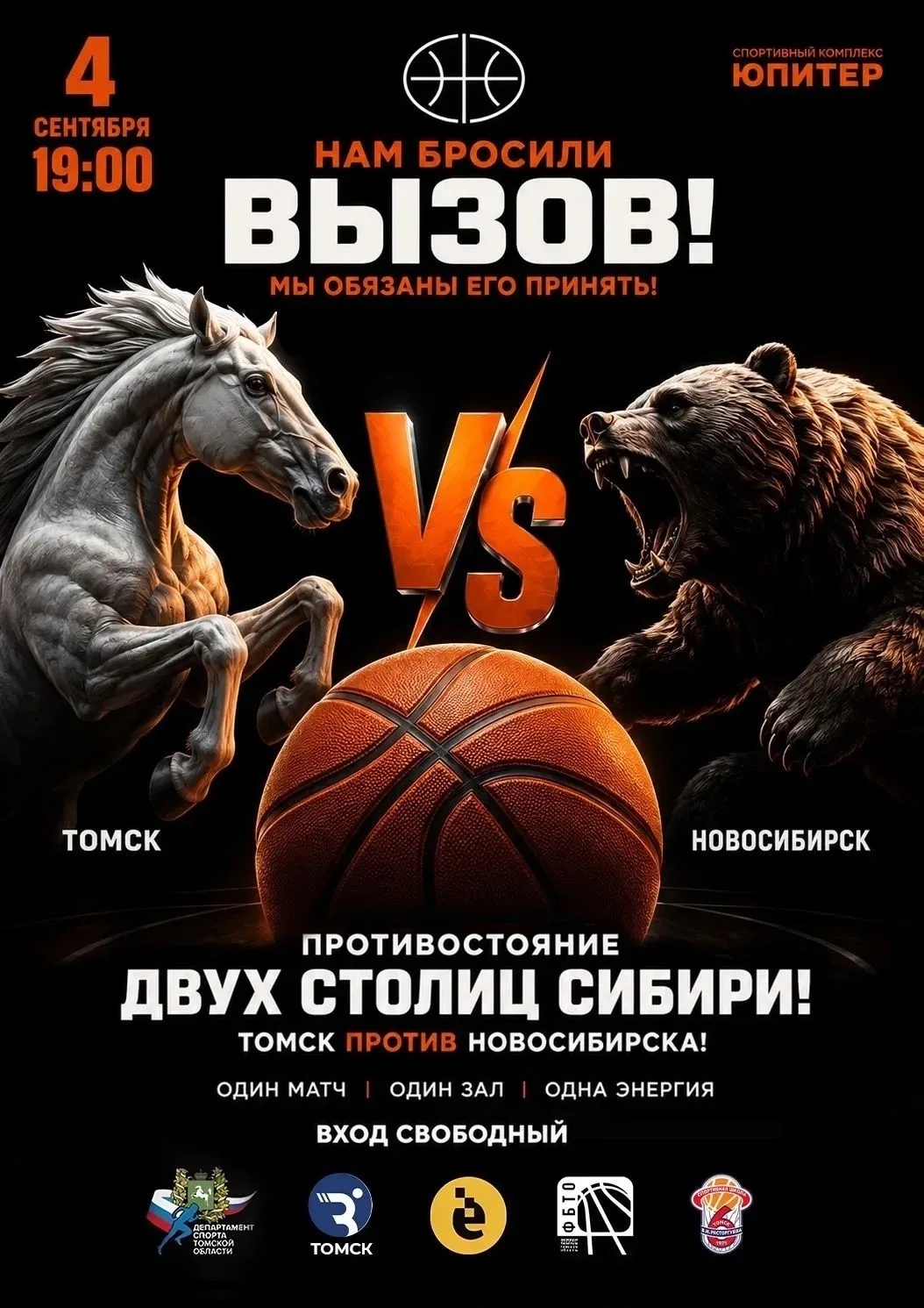 💥💥💥Впервые в Томске пройдет баскетбольный матч «Противостояние двух столиц Сибири»!