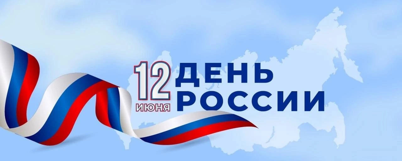 12 июня мы отмечаем один из главных государственных праздников нашей страны — День России!          