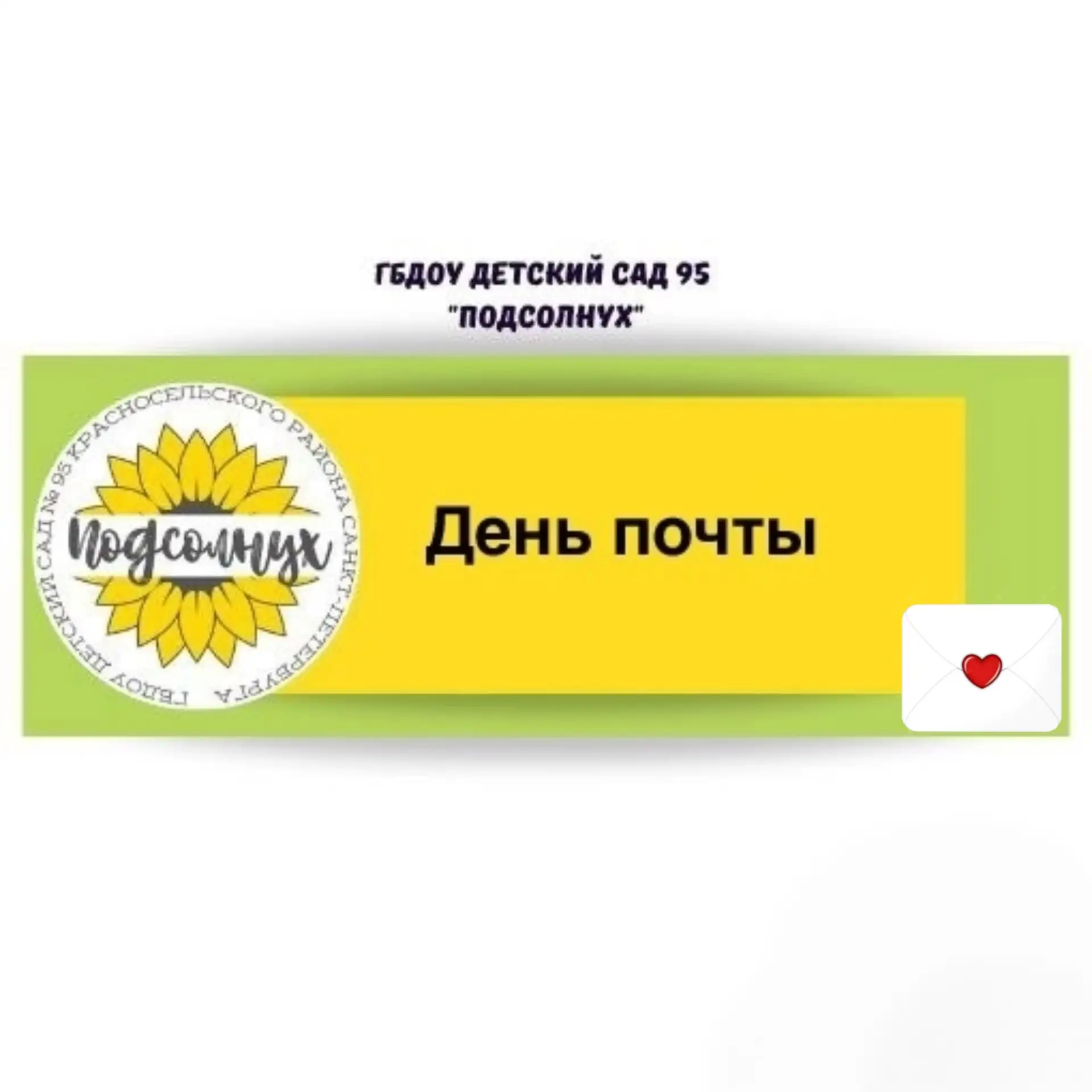 В нашем детском саду каждую пятницу наступает особенный день — день работы настоящей почты! 📮  Это н