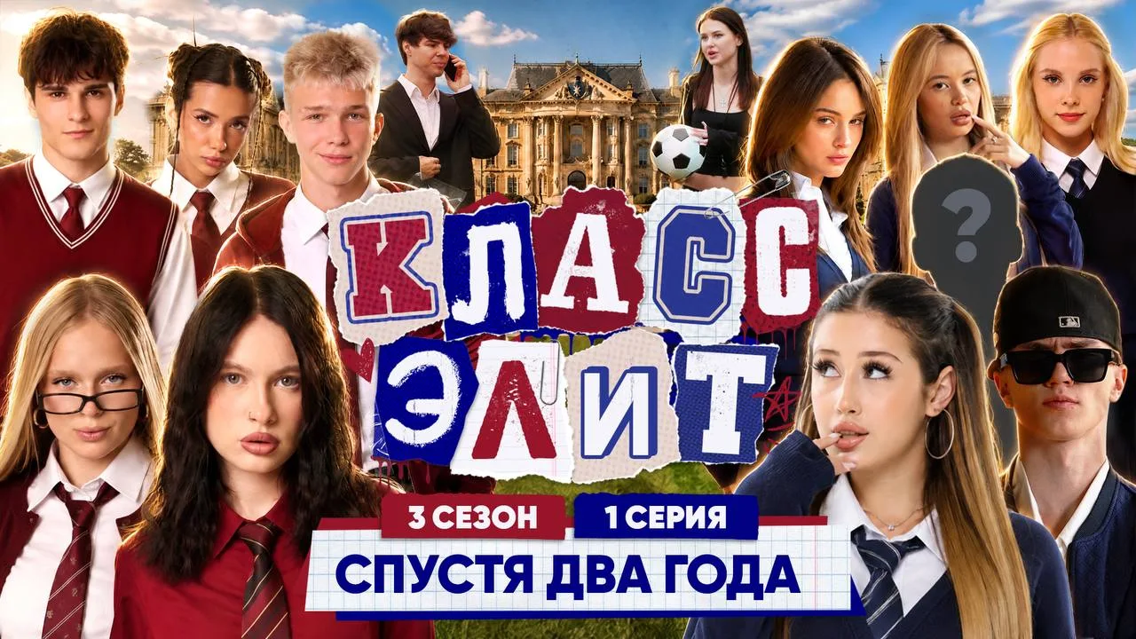 ПЕРВАЯ СЕРИЯ НОВОГО СЕЗОНА КЛАСС ЭЛИТ УЖЕ В СЕТИ 🔥