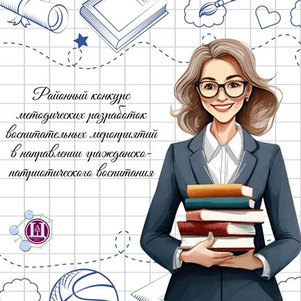 Поздравляем Музюкину Нину Александровну с победой в конкурсе методических разработок по...