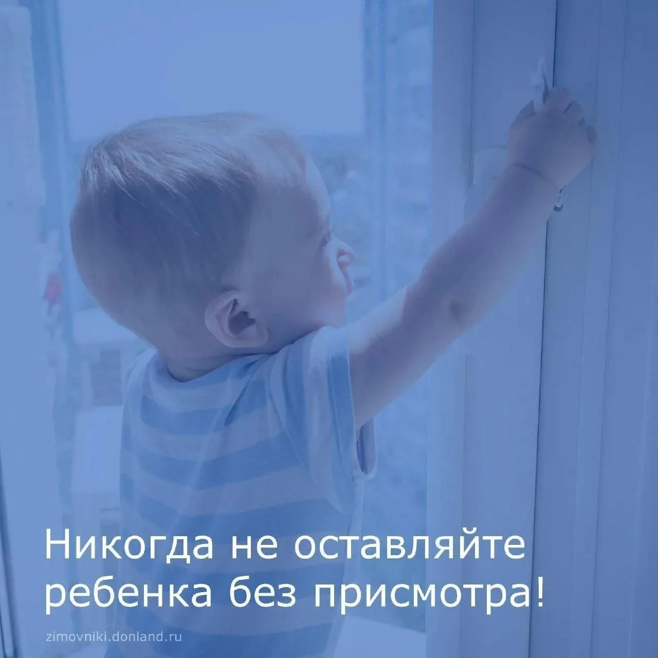 Будьте бдительны! Контролируйте, чтобы дети не находились возле окна без присмотра, не ...