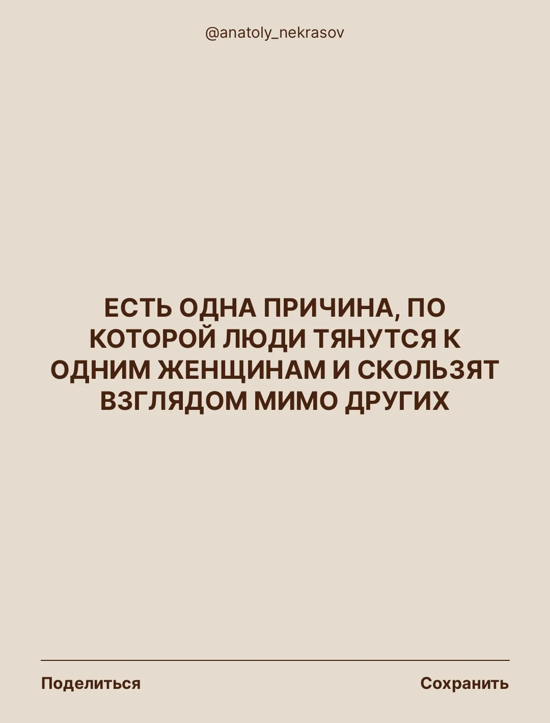 Почему людя тянутся к одним женщинам и скользят взглядом мимо других?

Внутри каждого человека изнач