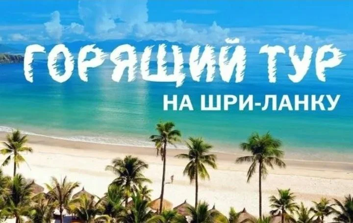 ШРИ-ЛАНКА