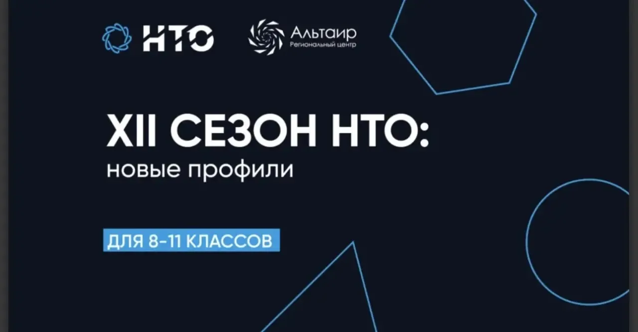 🚀 Будущее начинается сегодня: стартовал новый сезон НТО!