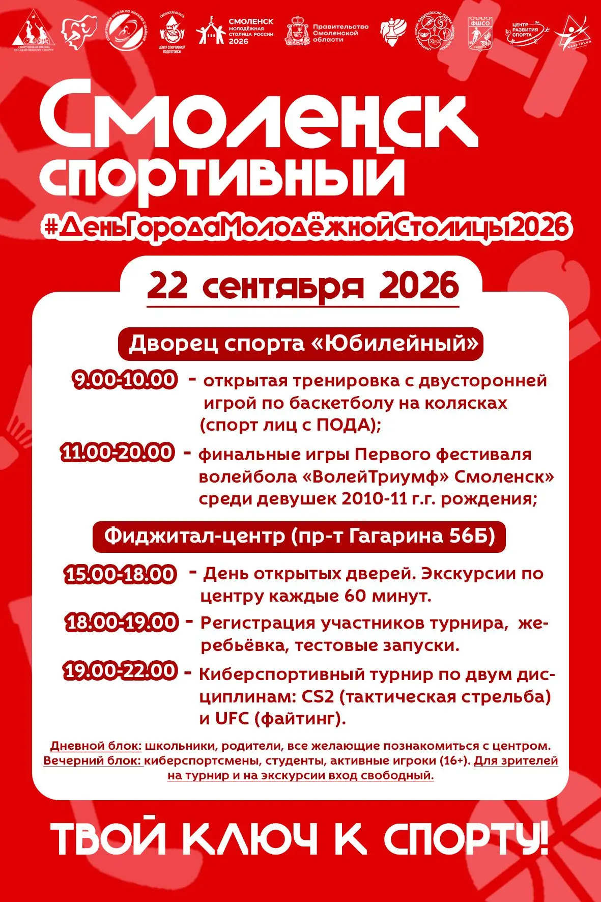 🏆 «Юбилейный» приглашает всех желающих на Единый день спорта!