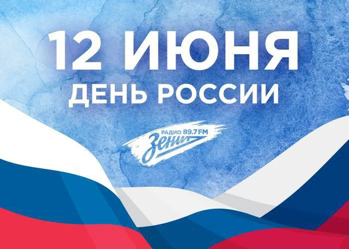 С Днём России! 🇷🇺
