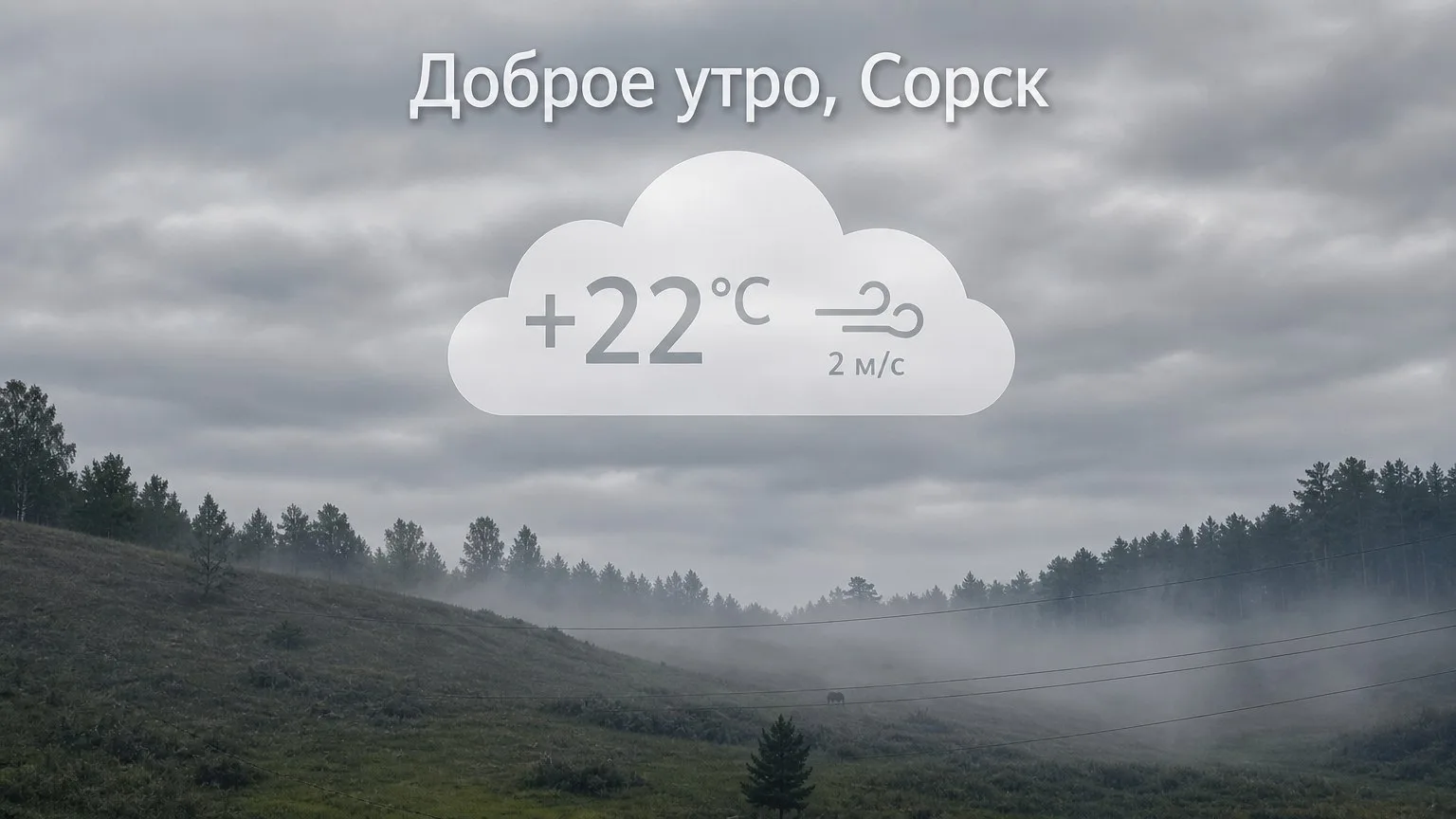 Доброе утро, Сорск!