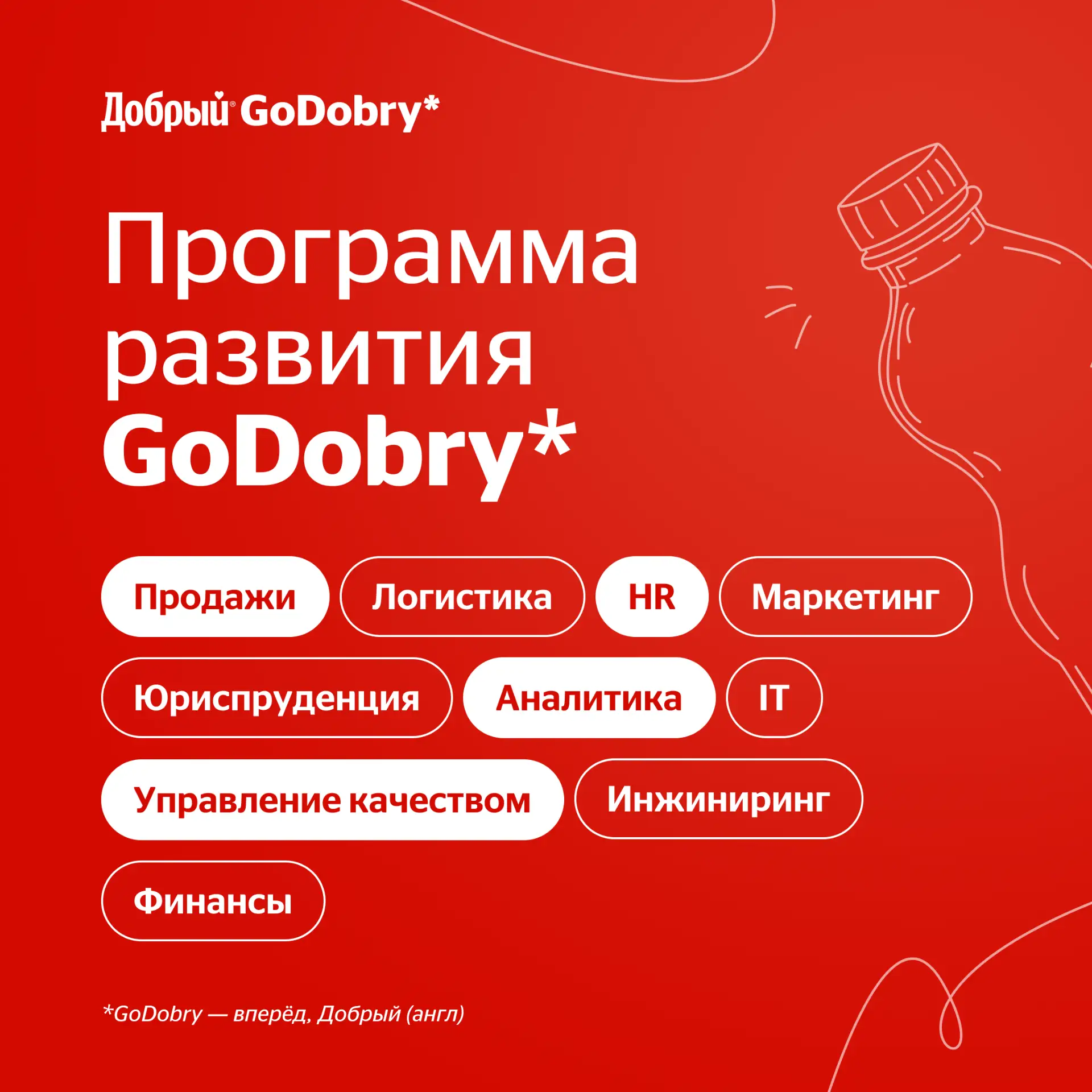 👉Начни карьеру с программой развития GoDobry                                          ...