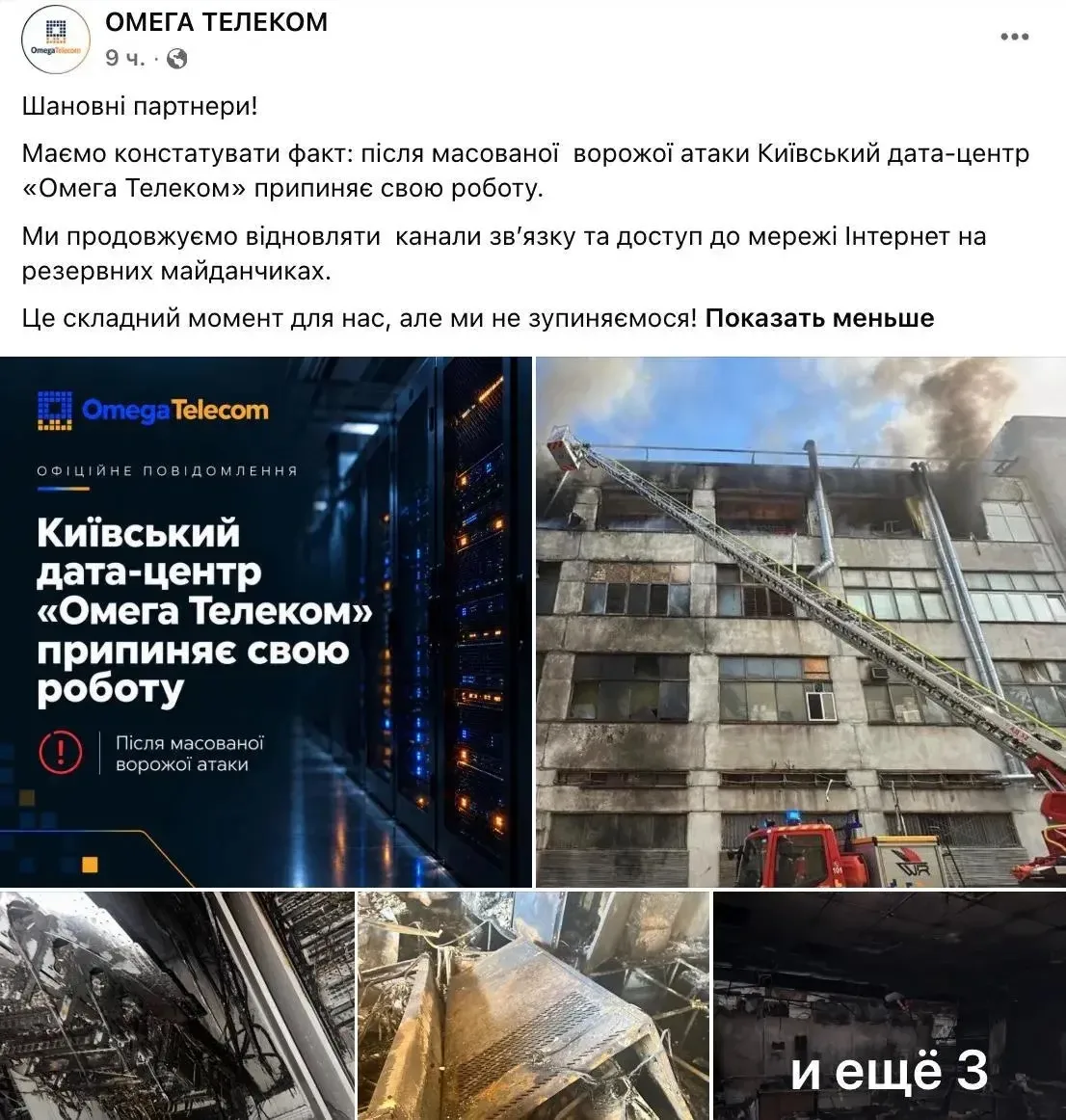 Киевский дата-центр «Омега-Телеком» сообщает о прекращении работы в результате обстрела...