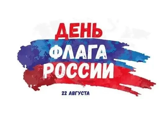 🇷🇺 С Днём Государственного Флага России!