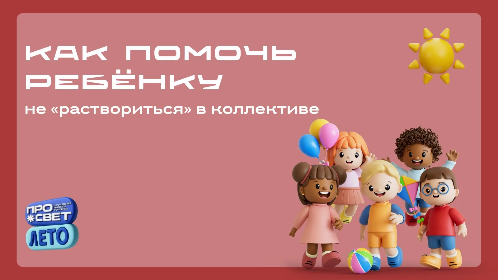🌱 Как помочь ребёнку не «раствориться» в коллективе?

Одна из самых важных задач вожатого — сформир