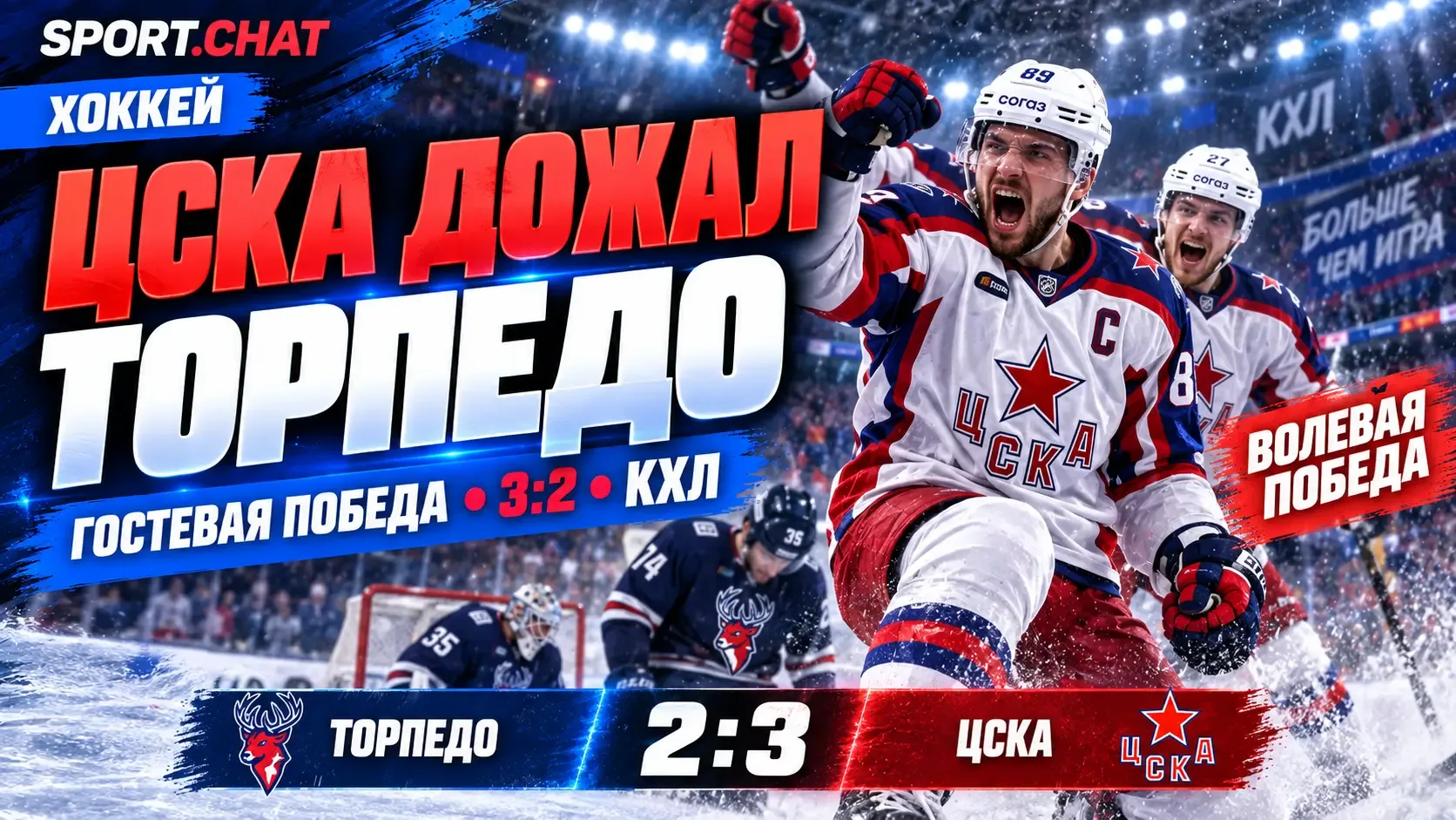 ЦСКА обыграл «Торпедо» в матче КХЛ — 3:2