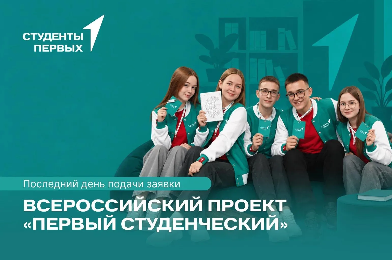 🎓 Хочешь попасть в число финалистов проекта «Первый студенческий»? Тогда поторопись!