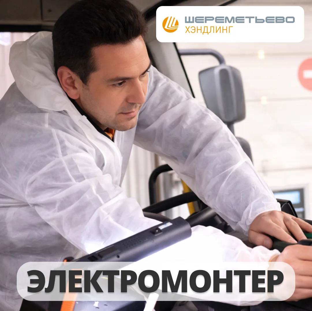 Дирекция главного механика ООО "Шереметьево Хэндлинг" приглашает на работу Электромонтера.