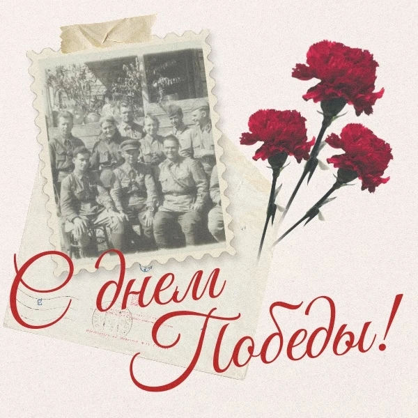 🎖 С Великим Днем Победы!