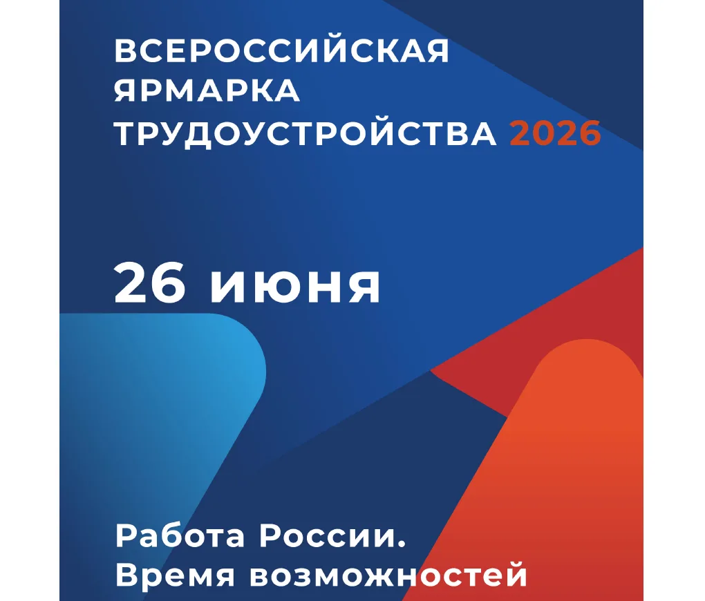 Всероссийская ярмарка трудоустройства
«Работа России. Время возможностей»
26 июня в Калужской област