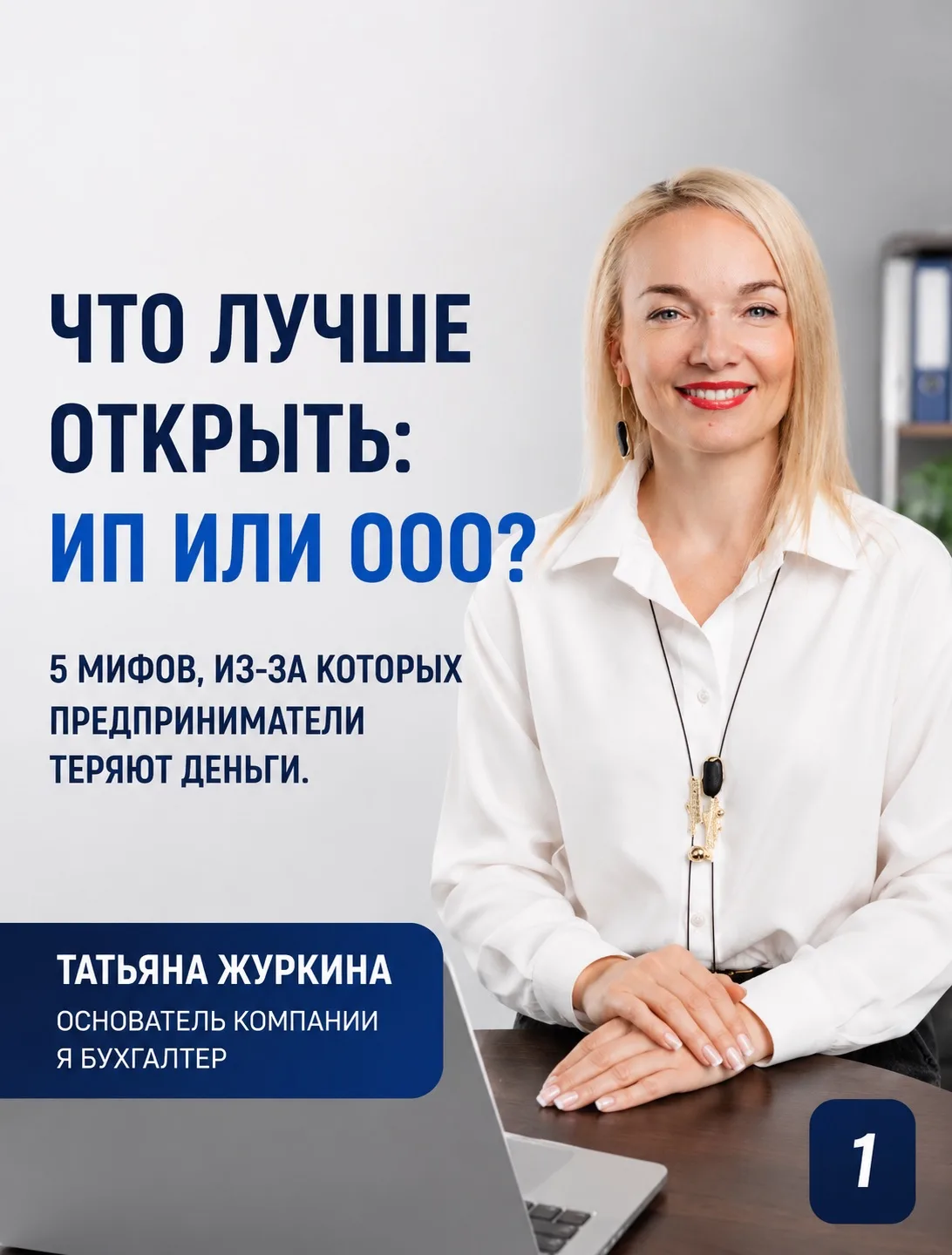 «Что мне лучше открыть: ИП или ООО?» — один из самых частых вопросов на наших консульта...