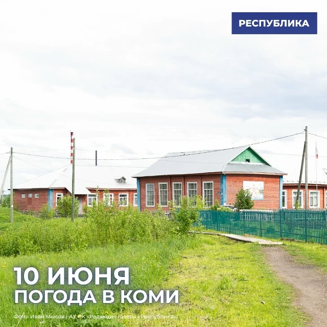 Погода Коми 10 июня