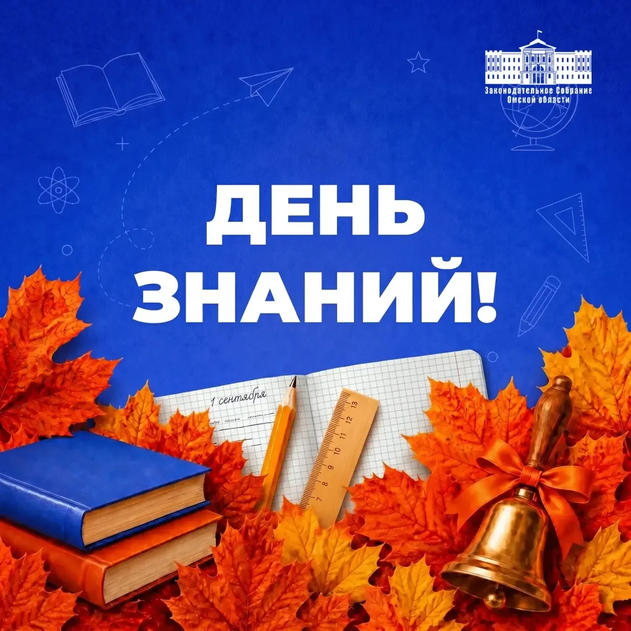 📚🍁 Сегодня – День знаний!