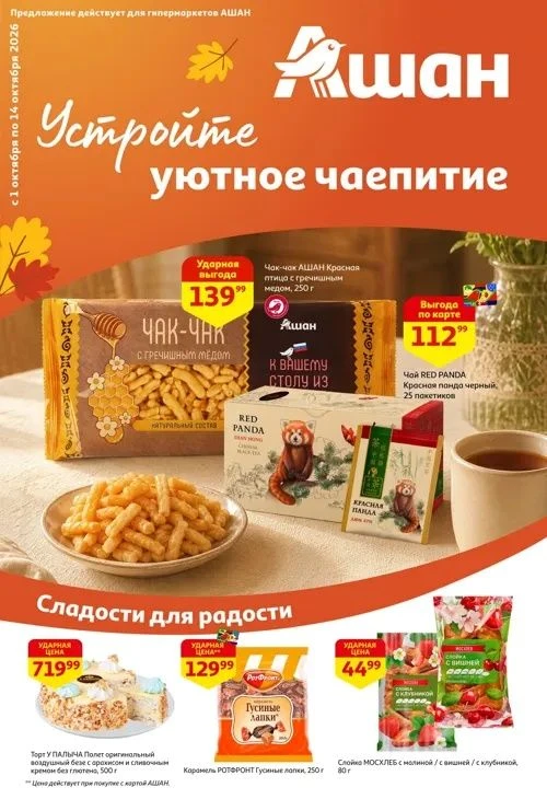 Друзья, новый каталог магазина Ашан