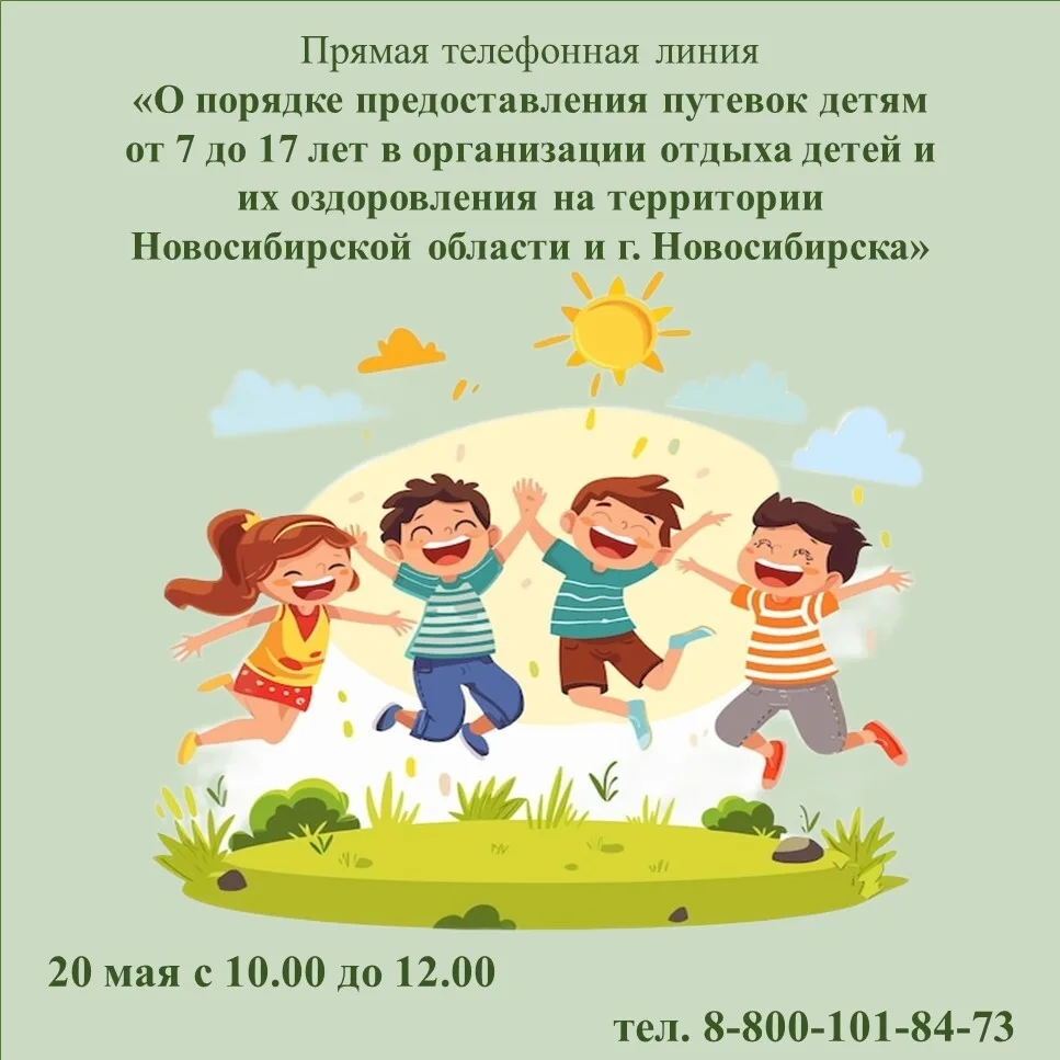 ☀️Прямая линия по вопросам детского отдыха и оздоровления
