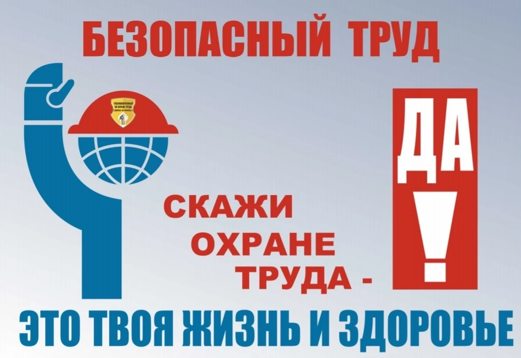 В нашей школе прошла информационная кампания, посвященная Всемирному дню охраны труда, который отмеч