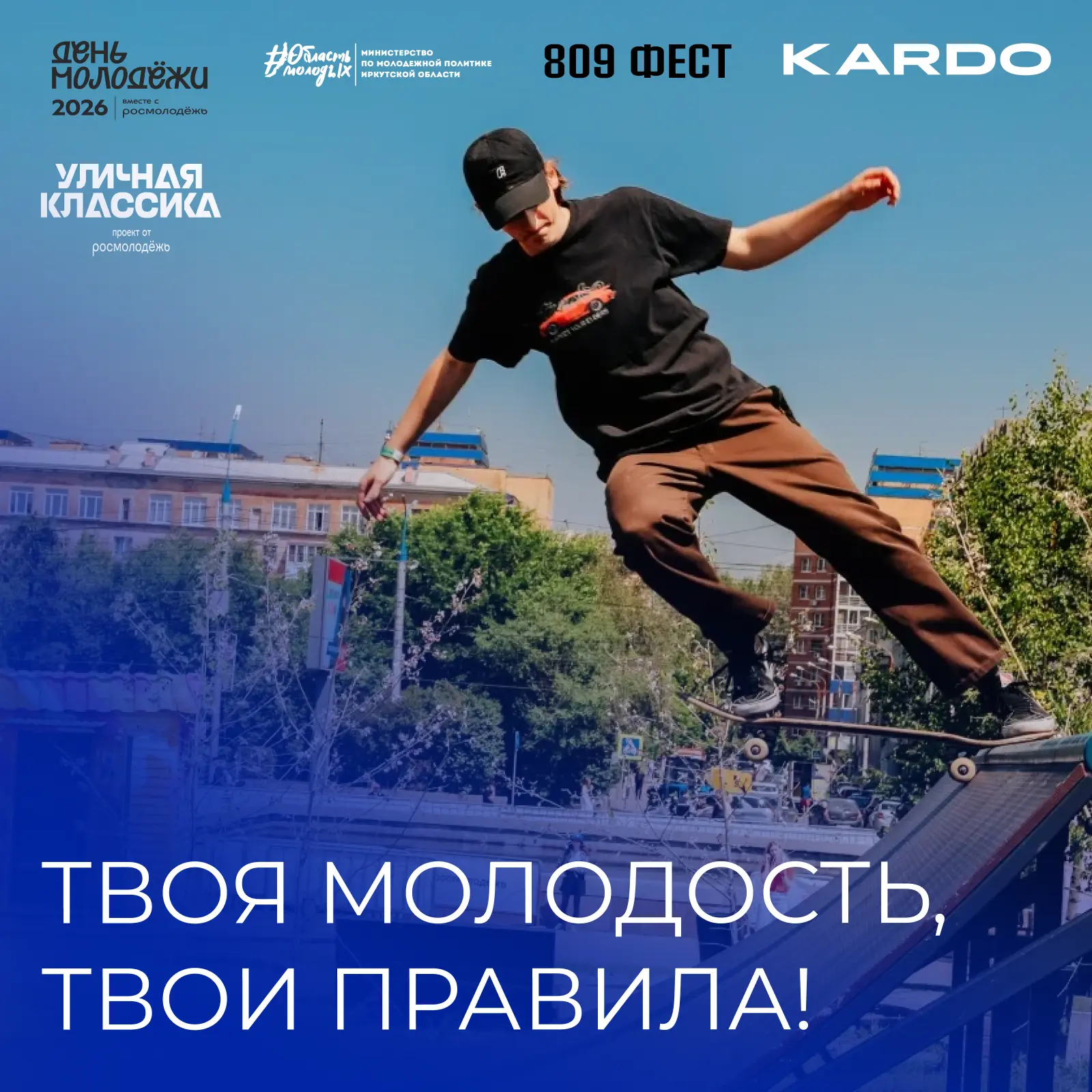 ✨ Что общего у скейтборда и хип-хопа? Ответ - «809»

27 июня в рамках празднования Дня молодёжи в Ир