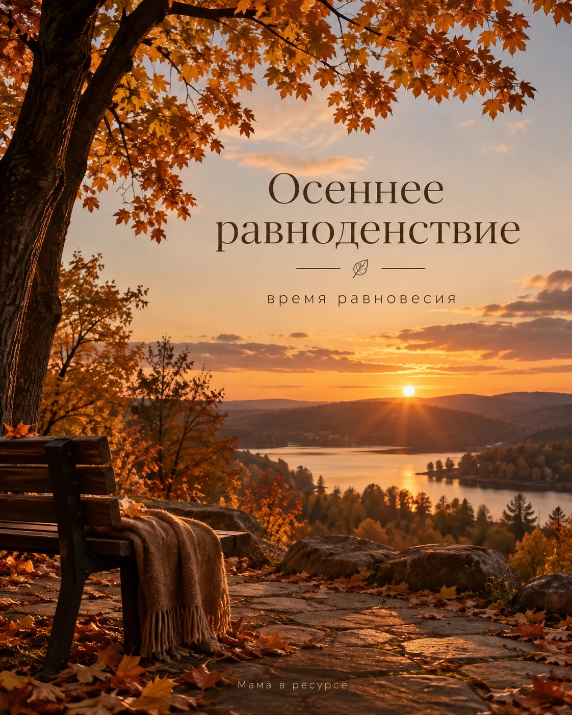 🍂 Сегодня осеннее равноденствие ✨