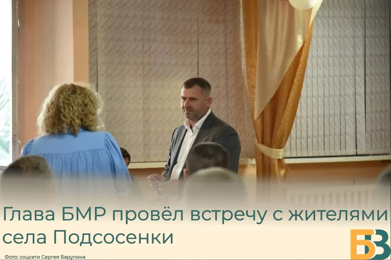 Глава БМР провёл встречу с жителями села Подсосенки

Об этом Сергей Барулин рассказал в своих социал
