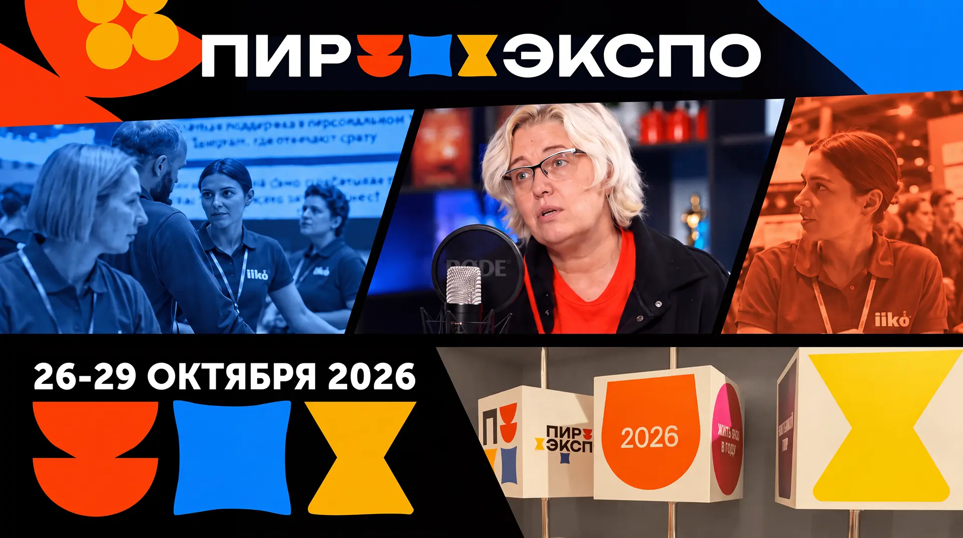 Выставка ПИР пройдёт в Москве в конце октября уже в двадцать девятый раз — четыре дня, ...