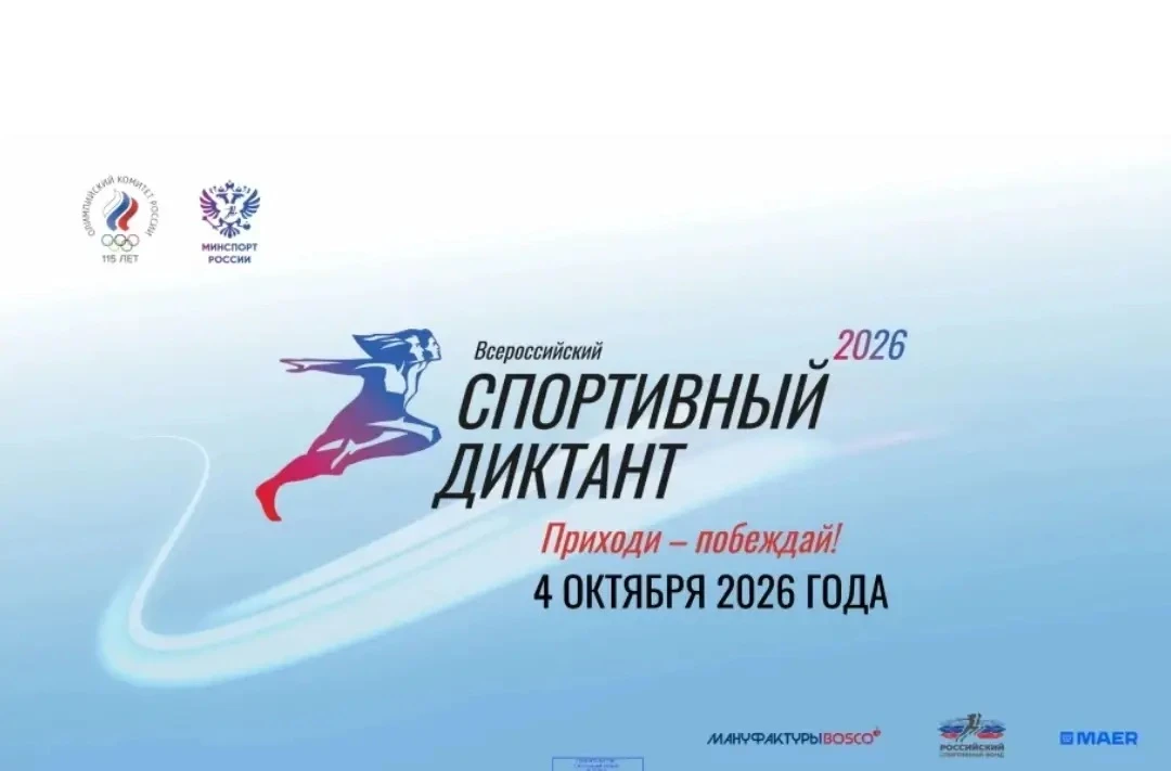 Всероссийский спортивный диктант 2026: проверь свои знания о спорте!