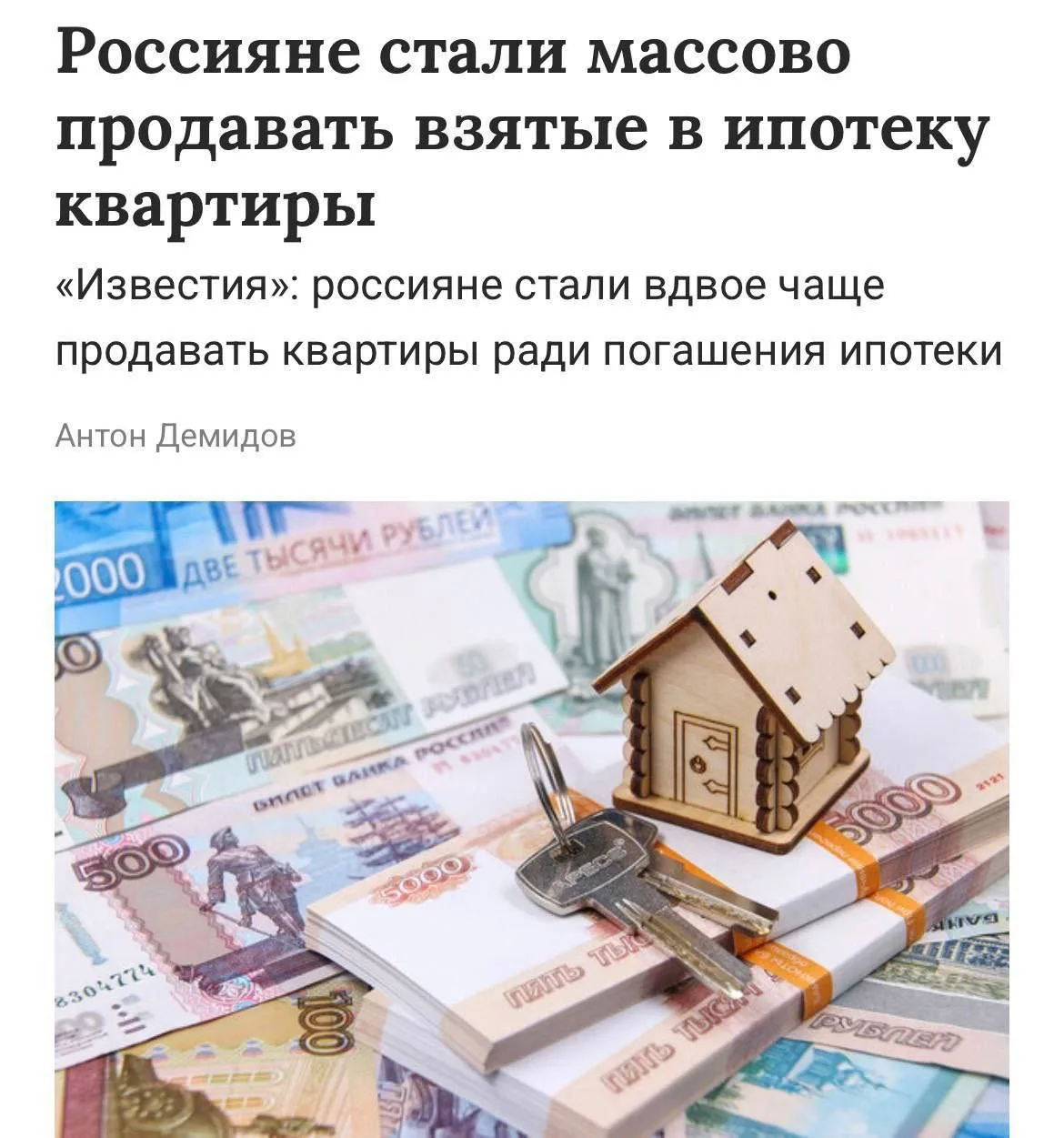 Россияне массово продают квартиры взятые в ипотеку — за год количество таких случаев выросло вдвое. 