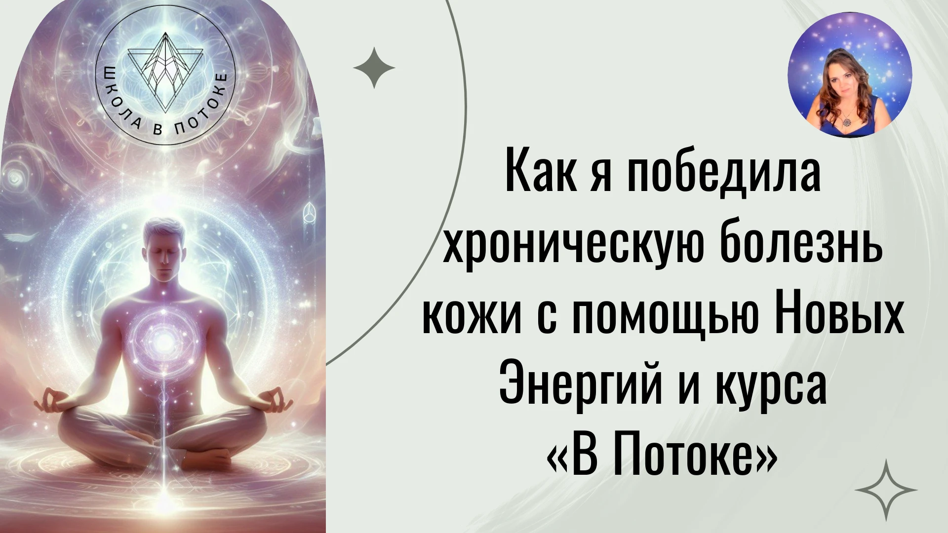 Как я победила хроническую болезнь кожи с помощью Новых Энергий и курса «В Потоке»