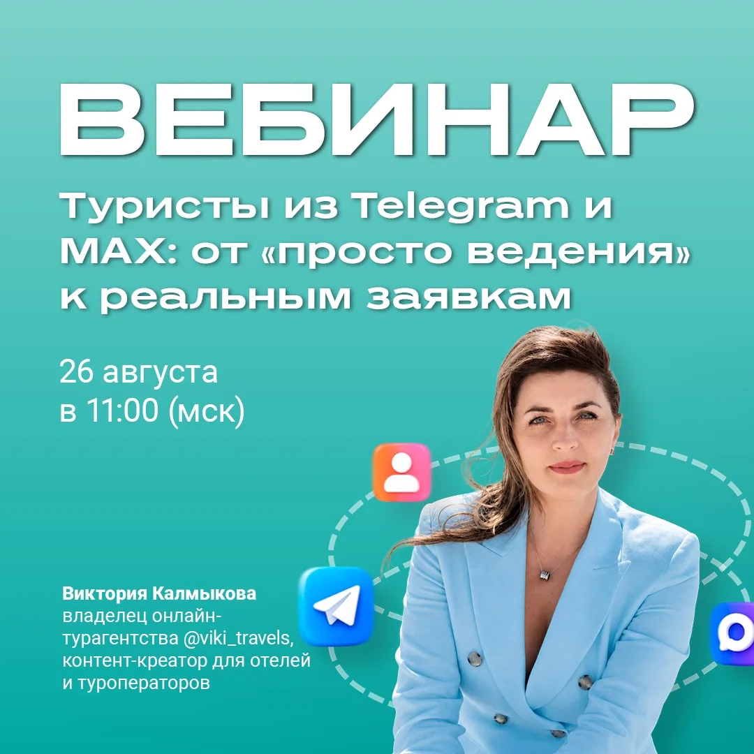 ⚡ Telegram и MAX могут не просто собирать просмотры, они могут приводить клиентов!