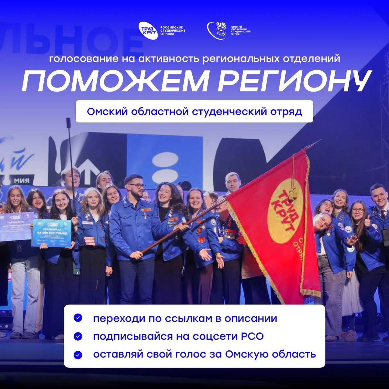 Поддержим вместе наше региональное отделение РСО.