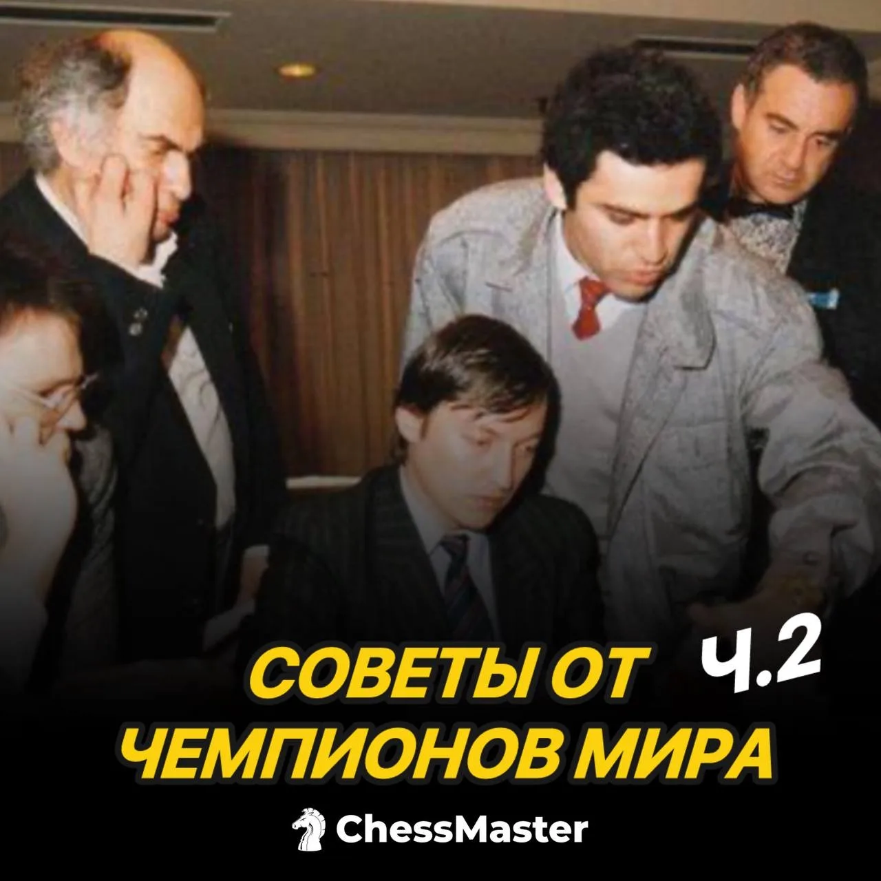 Что может быть ценнее, чем совет от чемпиона мира?