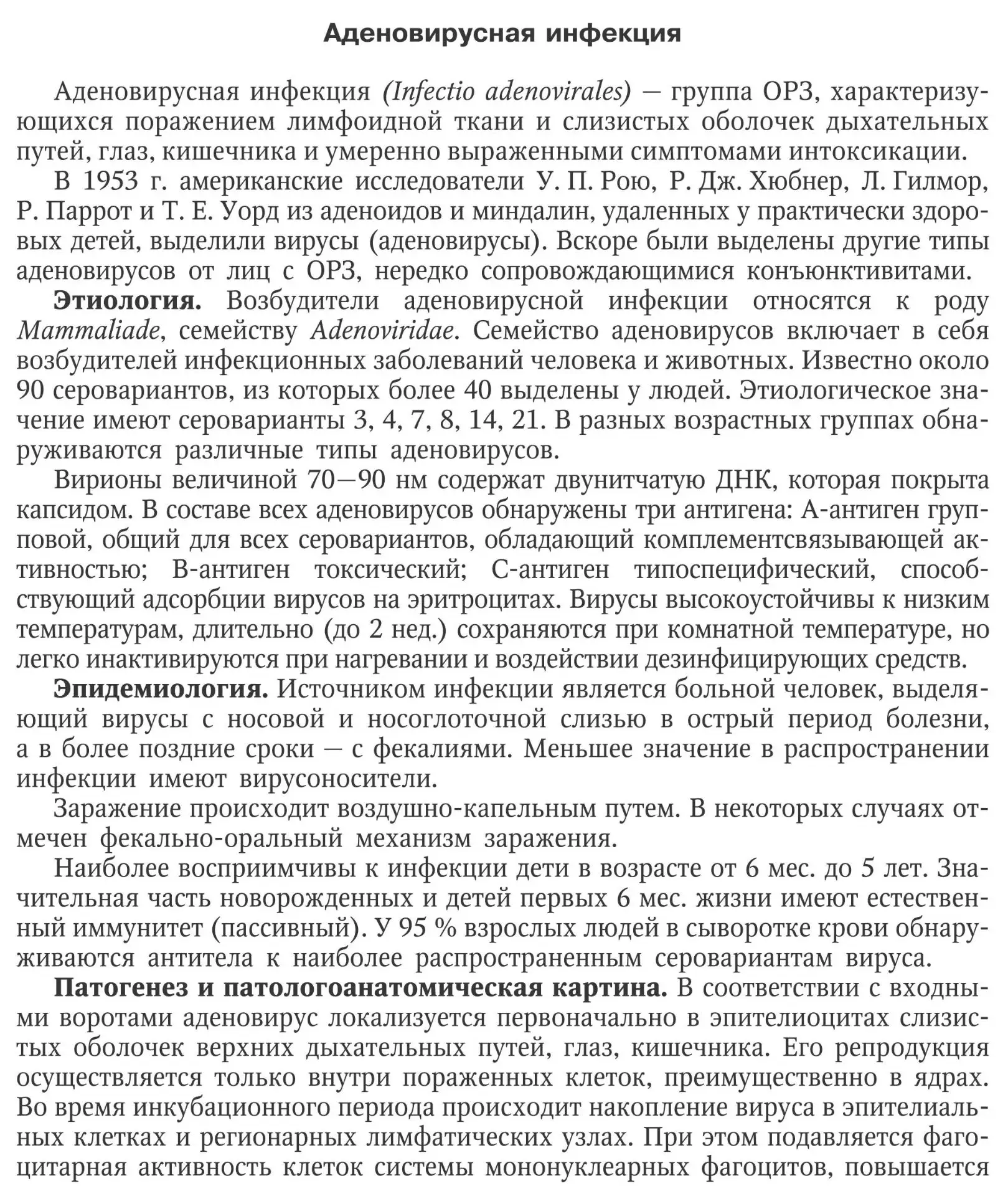 Инфекции: респираторно-синцитиальная, адено-, рино- и реовирусная