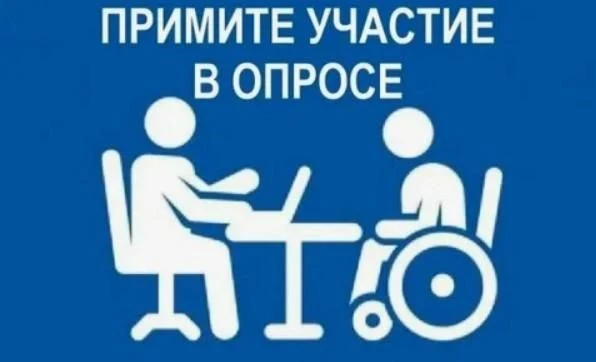 Уважаемые жители ! Просим вас пройти социологический опрос по доступной среде для людей...