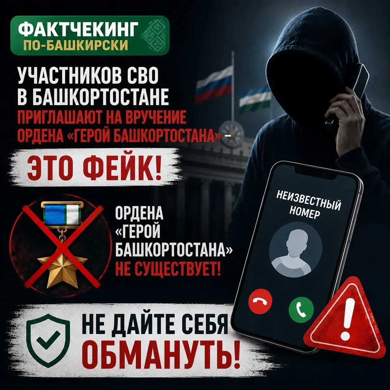 Фактчекинг по-башкирски: участников СВО в Башкортостане приглашают через родных на вруч...