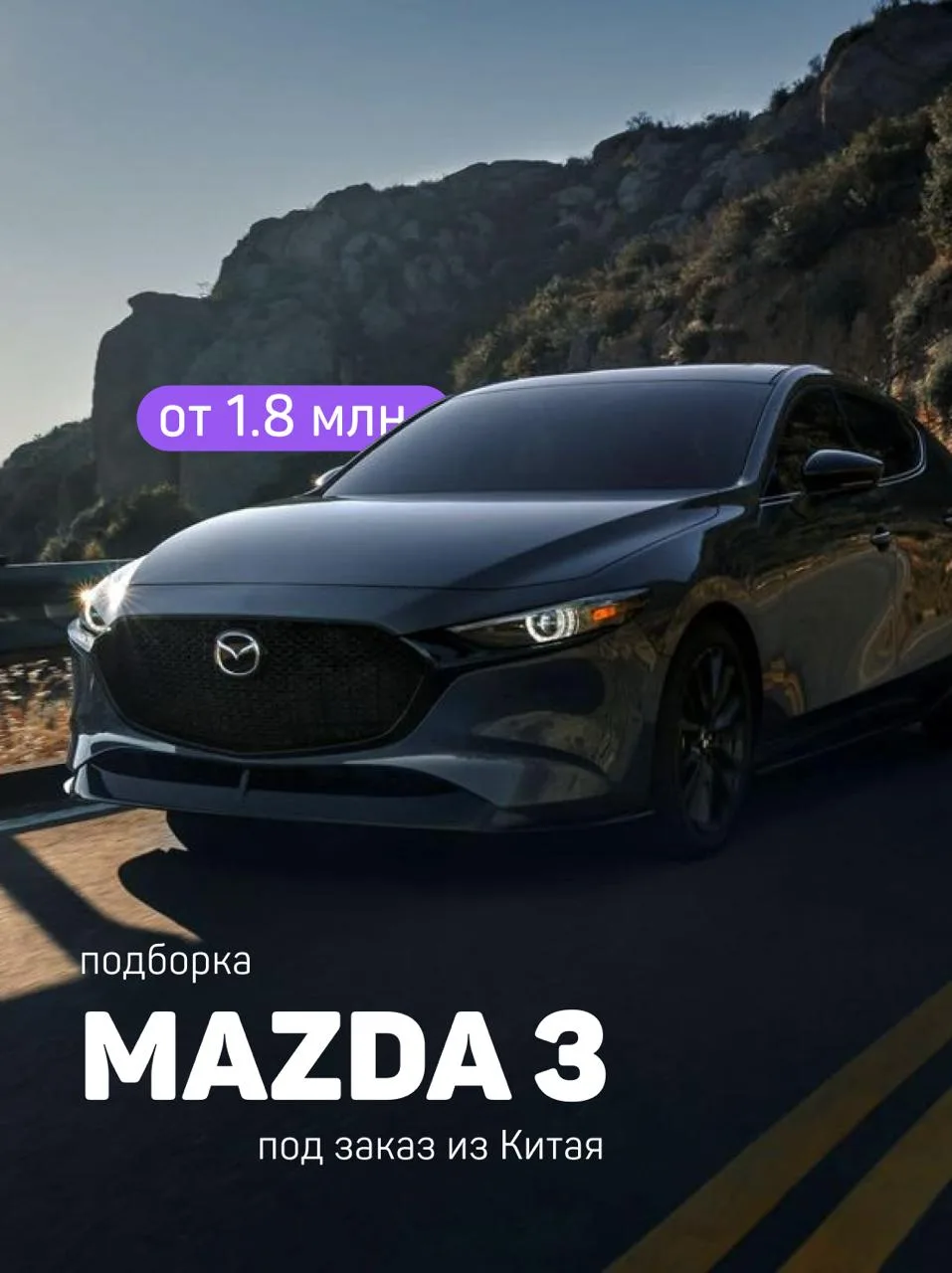 Mazda 3 от 1 800 000 ₽ под ключ