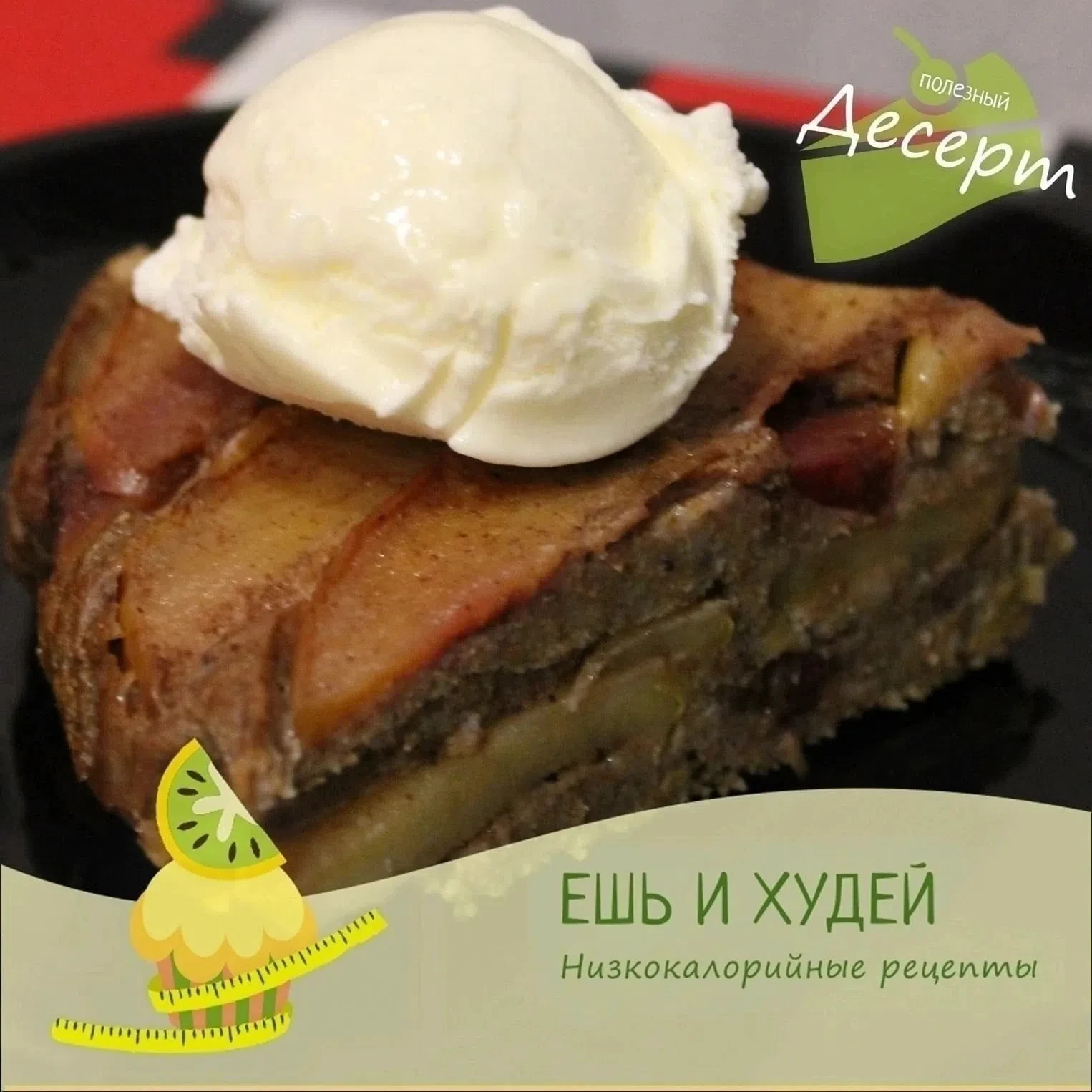 Низкокалорийный яблочно-сливовый пирог 🍏 (просто! быстро! вкусно!)
 
Калорийность на 100 гр - около